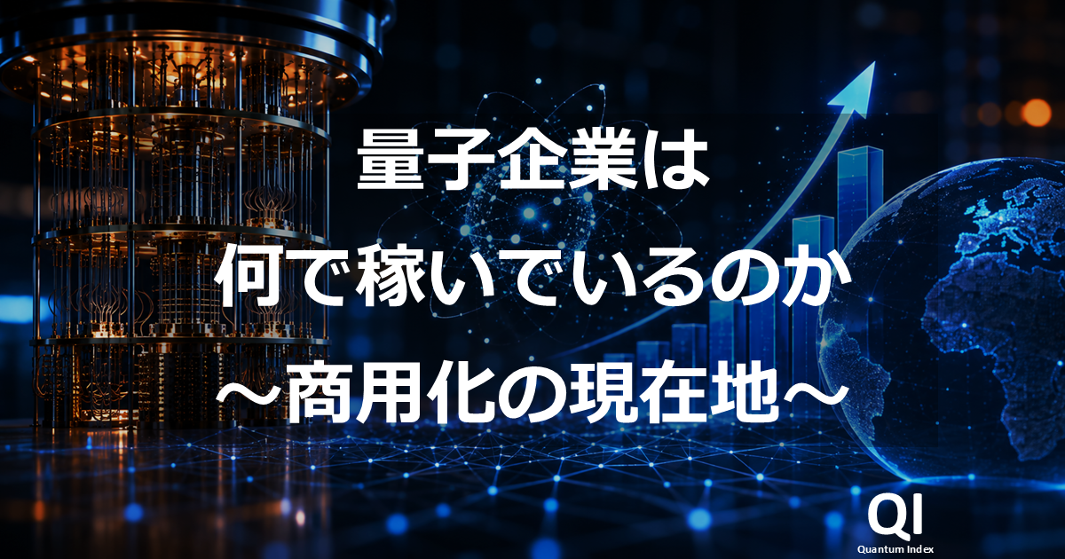 量子企業は何で稼いでいるのか――売上高だけでは見えない商用化の現在地