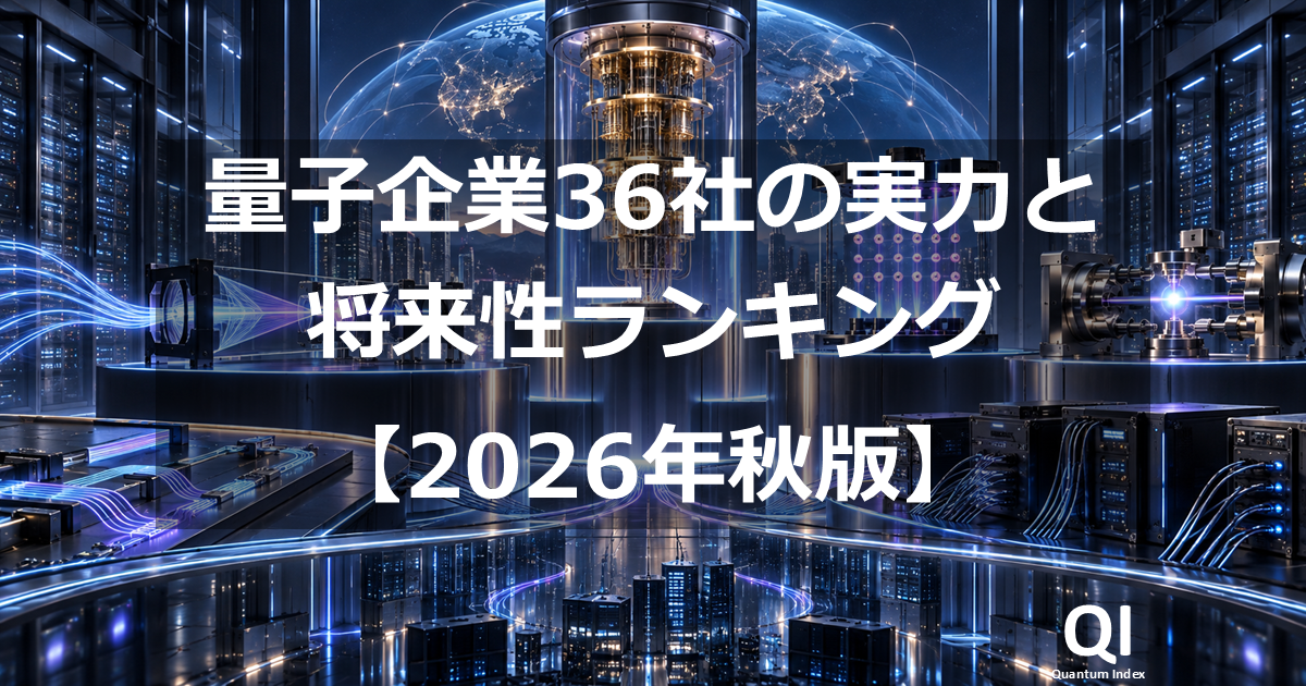 量子業界36社の実力と将来性ランキング【2026年秋版】